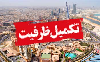 تور تکمیل ظرفیت بحرین 5 فروردین (ویژه نوروز 1404)