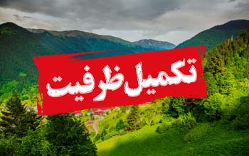 تور تکمیل ظرفیت ترابزون 5 فروردین (ویژه نوروز 1404)