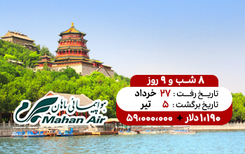 تور چین 27 خرداد