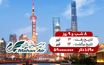 تور چین 3 تیر