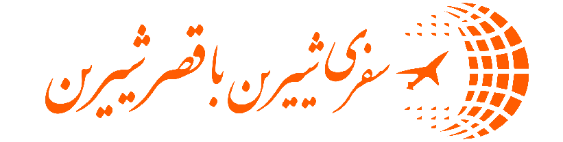 آژانس قصر شیرین
