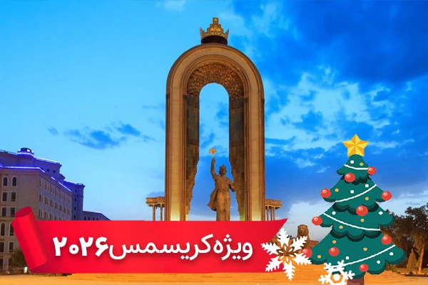 تور تاجیکستان ویژه کریسمس 2026