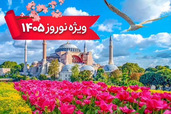 تورهای استانبول نوروزی