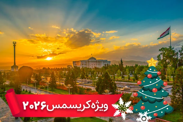 تور تاجیکستان ویژه کریسمس 2026