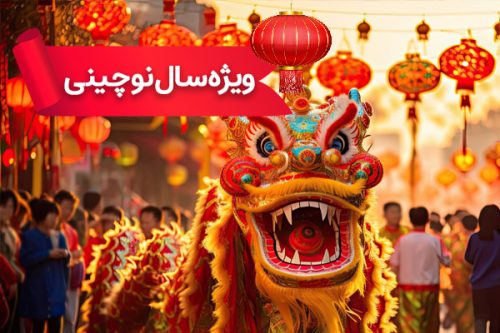 تور چین 26 بهمن (ویژه سال نو چینی)