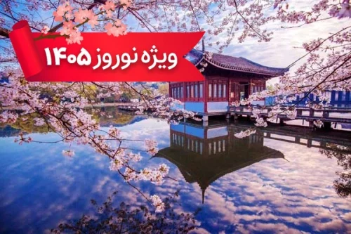 تور چین 3 فروردین ویژه نوروز 1405 (9 شب و 10 روز)
