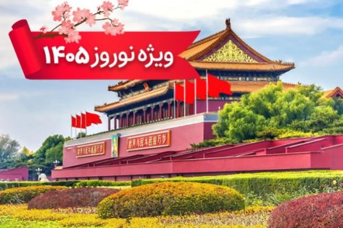 تور چین 27 اسفند ویژه نوروز 1405 (9 شب و 10 روز)