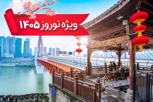 تور چین 29 اسفند ویژه نوروز 1405 (9 شب و 10 روز)