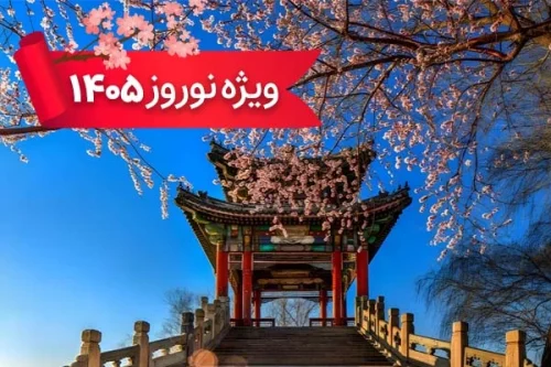 تور چین 27 اسفند ویژه نوروز 1405 (11 شب و 12 روز)