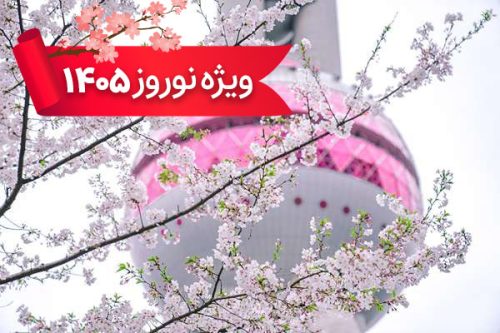 تور چین 2 فروردین ویژه نوروز 1405