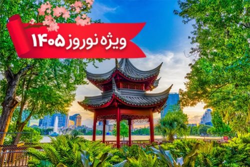 تور چین 5 فروردین ویژه نوروز 1405 (9 شب و 10 روز)